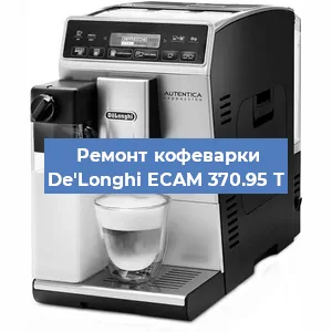 Чистка кофемашины De'Longhi ECAM 370.95 T от кофейных масел в Санкт-Петербурге